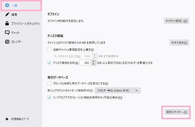 メニューの「一般」をクリック→「設定エディター」をクリック
