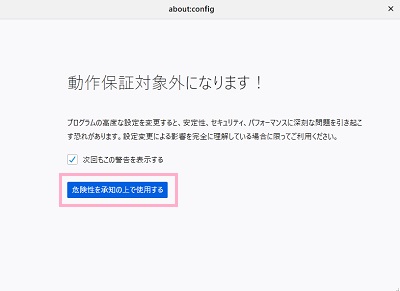 「動作保証対象外になります!」画面の「危険性を承知の上で使用する」をクリック