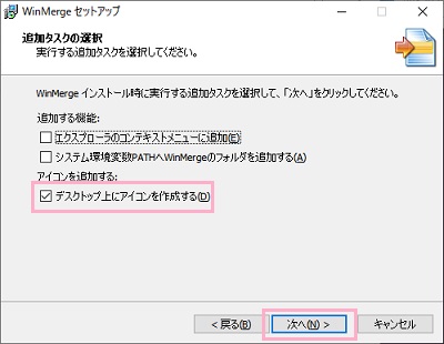「追加タスクの選択」項目の「デスクトップ上にアイコンを作成する」をオンにして「次へ」をクリック