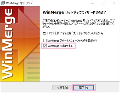 セットアップウィザードの完了画面の「WinMergeを実行する」のチェックボックスをオンにしてから「完了」をクリック