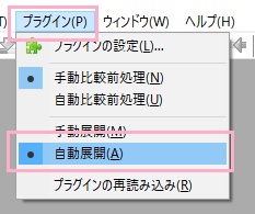 ウィンドウ上部「プラグイン」メニューの「自動展開」を選択する