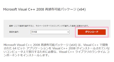 Microsoft Visual C++ 2008 再頒布可能パッケージダウンロードサイトの「ダウンロード」ボタンをクリック