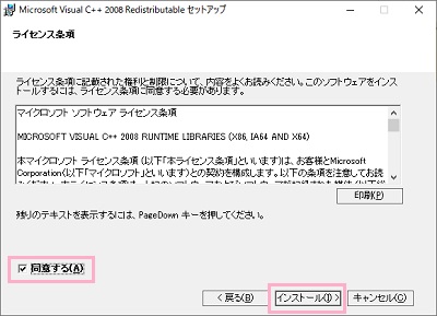 「vcredist_x64.exe」を起動しライセンス条項画面で「同意する」をオンにして「インストール」をクリック