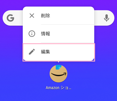 Nova Launcher ホームでアプリドロワーを起動してアプリをホーム画面に配置→名前変更を行いたいアプリアイコンをロングタップしてメニューを開き、「編集」をタップ