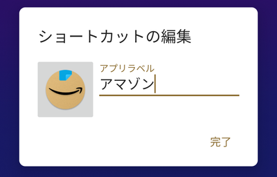 「ショートカットの編集」ウィンドウの「アプリラベル」に新しい名前を入力し「完了」をタップ