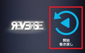 『開始巻き戻し』をタップ