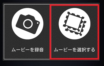 『ムービーを選択する』をタップ