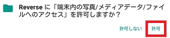『Reverseに「端末内の写真/メディアデータ/ファイルへのアクセス」を許可しますか？』画面の『許可』をタップ