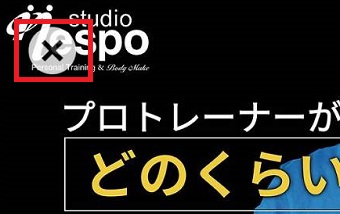 左上の『×』をタップして広告を消す