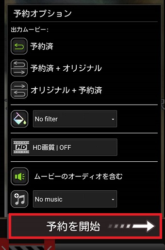 『予約オプション』で設定をし『予約を開始』をタップ