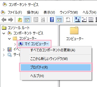 コンポーネントサービスのウィンドウで「コンポーネントサービス」→「コンピューター」→「マイコンピューター」の順に展開しマイコンピューターを右クリックして、メニューの「プロパティ」をクリック