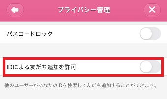 『IDによる友だち追加を許可』をオフにする