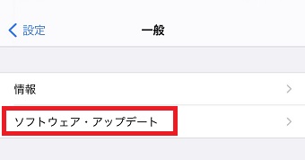 『ソフトウェア・アップデート』をタップ