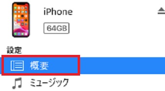『概要』をクリック