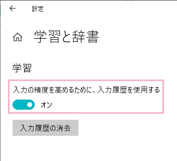「学習と辞書」の項目一覧の「入力の精度を高めるために、入力履歴を使用する」をオフにする