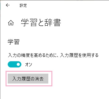 「入力履歴の消去」をクリック