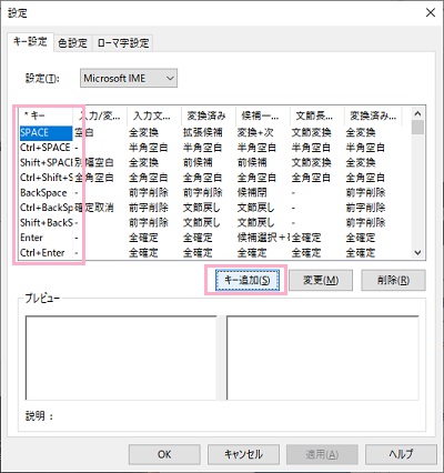 「キー設定」タブの「キー」一覧から設定を変更したいキーを選択して「キー追加」ボタンをクリック