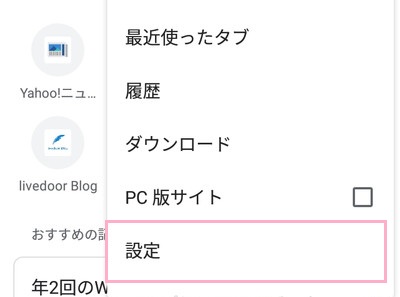 Chromeのメニューを開き、「設定」をタップ