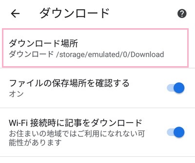 「ダウンロード」の項目一覧の「ダウンロード場所」をタップ