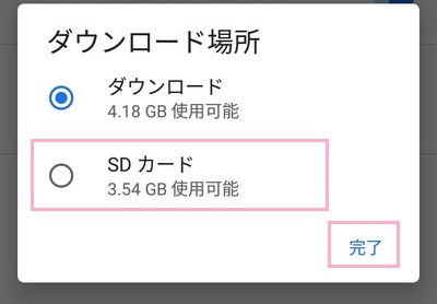 「ダウンロード場所」ウィンドウの「SDカード」をタップして選択してから「完了」をタップ