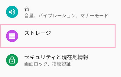 設定アプリの「ストレージ」をタップ