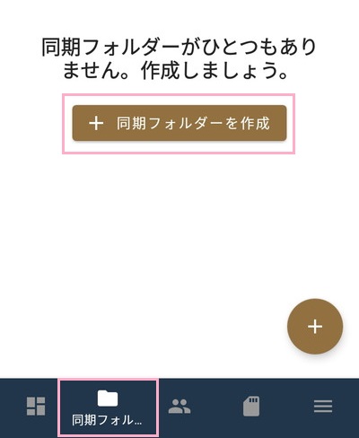 「同期フォルダー」をタップ→同期フォルダーの画面で「同期フォルダーを作成」をタップ