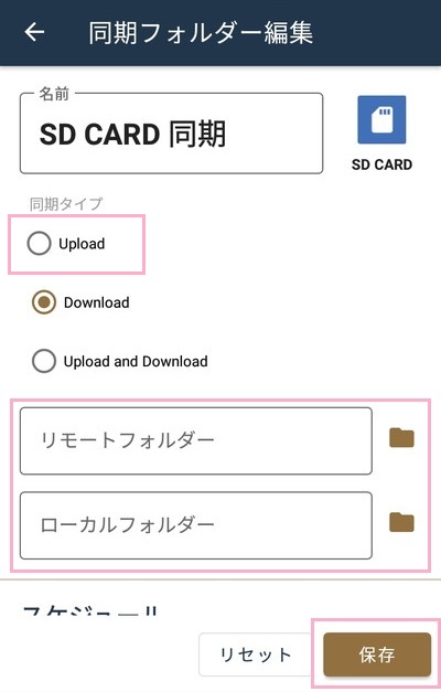 「同期フォルダー編集」画面