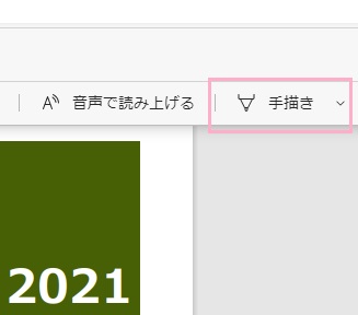 PDFファイルをMicrosoft Edgeにドラッグ&ドロップ→メニューの「手描き」をクリック