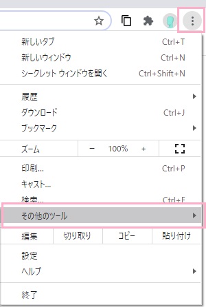 メニューを開き、「その他のツール」にマウスカーソルを乗せる