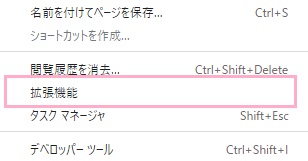 サブメニューの「拡張機能」をクリック