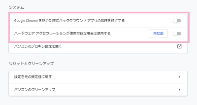 システム」項目一覧の「Google Chromeを閉じた際にバックグラウンドアプリの処理を続行する」と「ハードウェアアクセラレーションが使用可能な場合は使用する」をオフにする