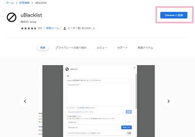ChromeウェブストアのuBlacklistのページ