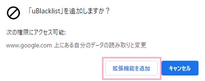 「uBlacklistを追加しますか？」画面の「拡張機能を追加」ボタンをクリック