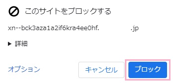 「このサイトをブロックする」ウィンドウの「ブロック」をクリック