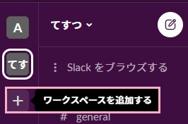 「+」ボタンをクリックしてメニューの「ワークスペースを追加する」をクリック