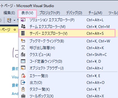 Visual Studioの「表示」メニューの「サーバーエクスプローラー」をクリック