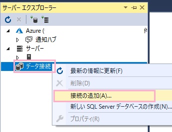 「データ接続」を右クリックしてメニューの「接続の追加」をクリック