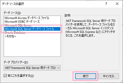 「データソースの選択」ウィンドウの「データソース」の一覧から「Microsoft SQL Server データベースファイル」を選択して「続行」をクリック
