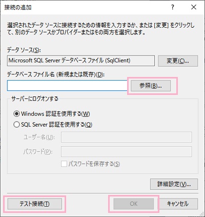 「接続の追加」ウィンドウの「データベースファイル名(新規または保存)」欄の「参照」をクリック→mdfファイルを選択し「Windows認証を使用する」の状態で「テスト接続」をクリック