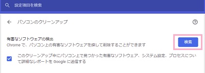 「パソコンのクリーンアップ」画面の「有害なソフトウェアの検出」の「検索」ボタンをクリック