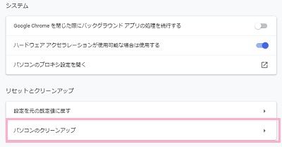 「リセットとクリーンアップ」項目の「パソコンのクリーンアップ」をクリック