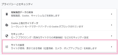 「プライバシーとセキュリティ」項目の「サイトの設定」をクリック