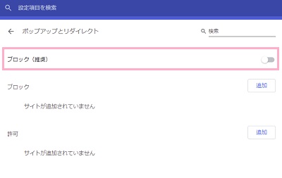 ポップアップとリダイレクト画面の「ブロック（推奨）」の表示