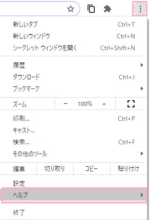 メニューの「ヘルプ」