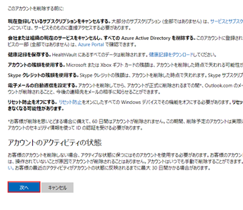 「〇〇を削除する準備」画面の[次へ]をクリック