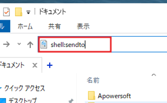 フォルダパスを「shell:sendto」に変更