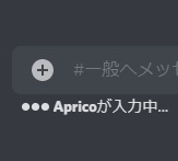 Discordの「入力中」の表示