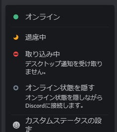 Discordのステータス