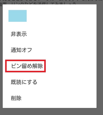 『ピン留め解除』をタップ