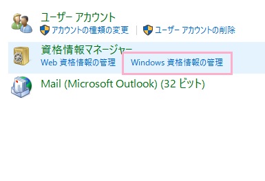 ユーザーアカウントの項目一覧の「Windows資格情報の管理」をクリック
